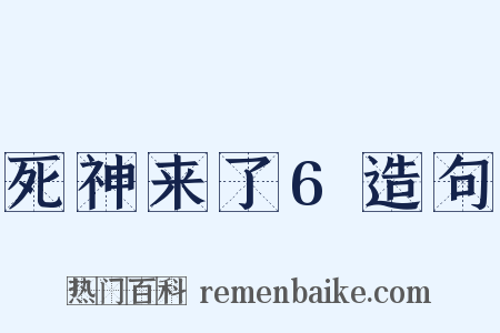 死神来了6造句是什么意思的图片
